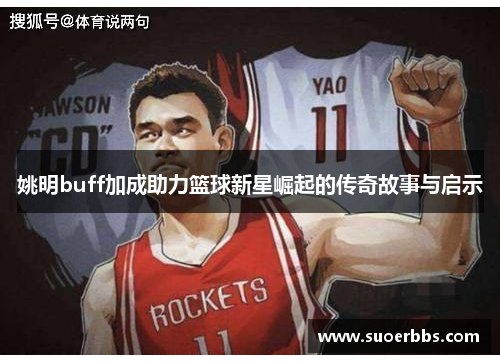 姚明buff加成助力篮球新星崛起的传奇故事与启示