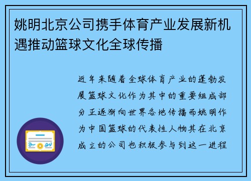 姚明北京公司携手体育产业发展新机遇推动篮球文化全球传播