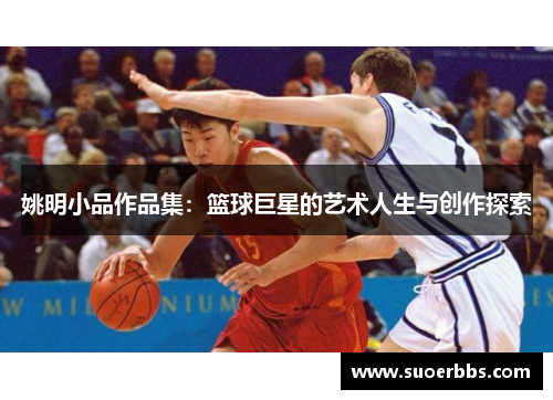 姚明小品作品集：篮球巨星的艺术人生与创作探索