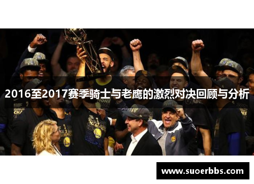 2016至2017赛季骑士与老鹰的激烈对决回顾与分析