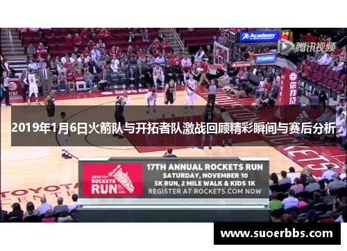 2019年1月6日火箭队与开拓者队激战回顾精彩瞬间与赛后分析