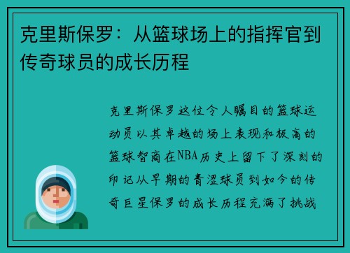 克里斯保罗：从篮球场上的指挥官到传奇球员的成长历程