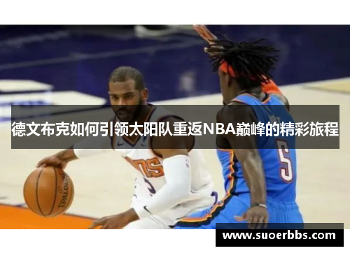 德文布克如何引领太阳队重返NBA巅峰的精彩旅程