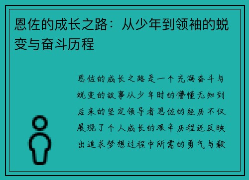 恩佐的成长之路：从少年到领袖的蜕变与奋斗历程