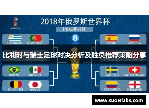 比利时与瑞士足球对决分析及胜负推荐策略分享