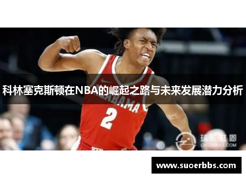 科林塞克斯顿在NBA的崛起之路与未来发展潜力分析