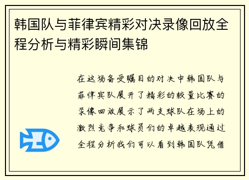 韩国队与菲律宾精彩对决录像回放全程分析与精彩瞬间集锦