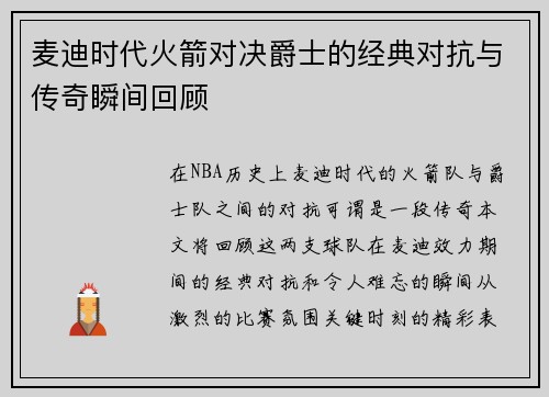 麦迪时代火箭对决爵士的经典对抗与传奇瞬间回顾