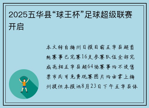 2025五华县“球王杯”足球超级联赛开启