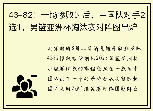 43-82！一场惨败过后，中国队对手2选1，男篮亚洲杯淘汰赛对阵图出炉