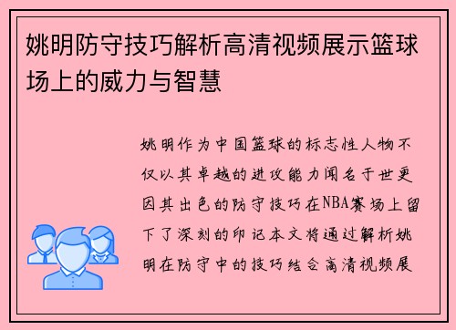 姚明防守技巧解析高清视频展示篮球场上的威力与智慧
