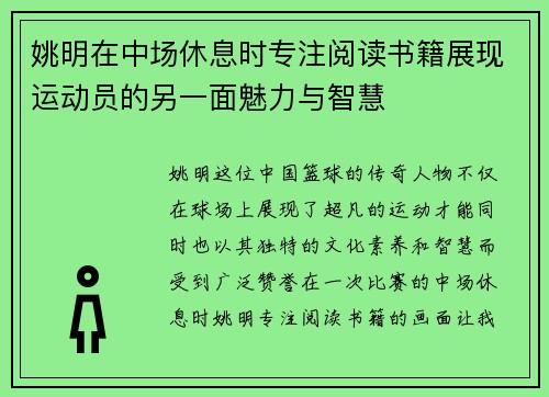 姚明在中场休息时专注阅读书籍展现运动员的另一面魅力与智慧