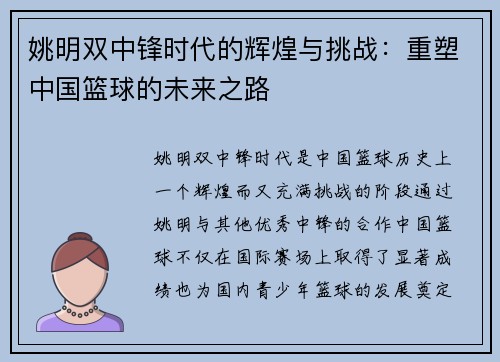 姚明双中锋时代的辉煌与挑战：重塑中国篮球的未来之路