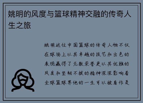姚明的风度与篮球精神交融的传奇人生之旅