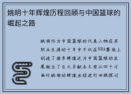 姚明十年辉煌历程回顾与中国篮球的崛起之路