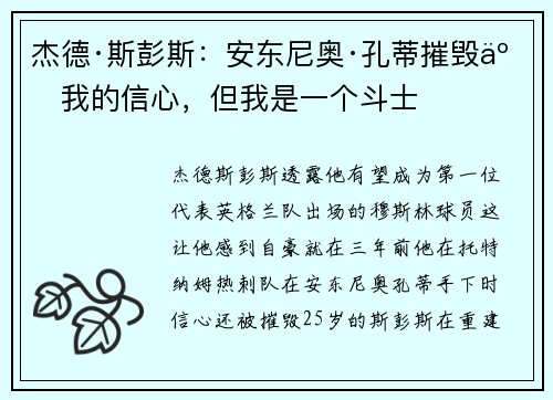 杰德·斯彭斯：安东尼奥·孔蒂摧毁了我的信心，但我是一个斗士