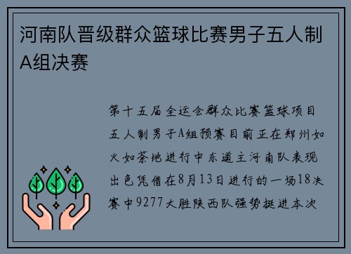 河南队晋级群众篮球比赛男子五人制A组决赛