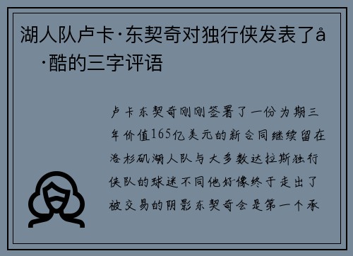 湖人队卢卡·东契奇对独行侠发表了冷酷的三字评语