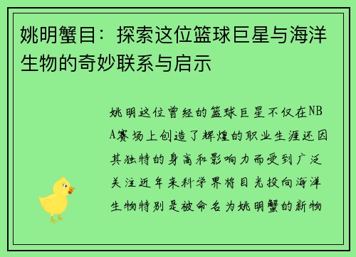 姚明蟹目：探索这位篮球巨星与海洋生物的奇妙联系与启示