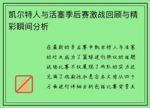 凯尔特人与活塞季后赛激战回顾与精彩瞬间分析