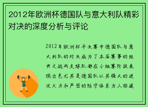 2012年欧洲杯德国队与意大利队精彩对决的深度分析与评论