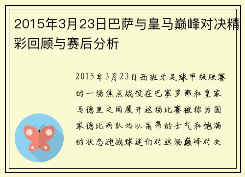 2015年3月23日巴萨与皇马巅峰对决精彩回顾与赛后分析