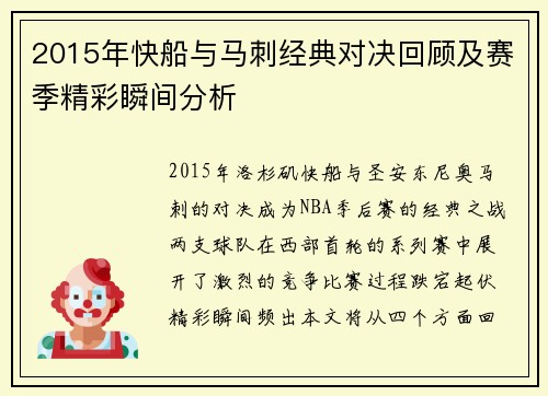 2015年快船与马刺经典对决回顾及赛季精彩瞬间分析