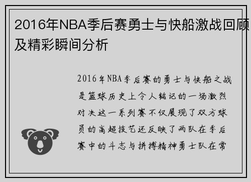 2016年NBA季后赛勇士与快船激战回顾及精彩瞬间分析