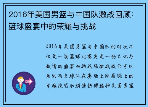 2016年美国男篮与中国队激战回顾：篮球盛宴中的荣耀与挑战