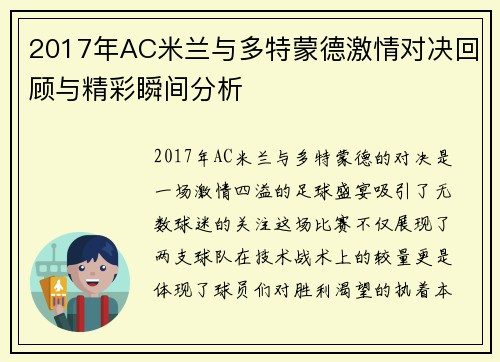 2017年AC米兰与多特蒙德激情对决回顾与精彩瞬间分析