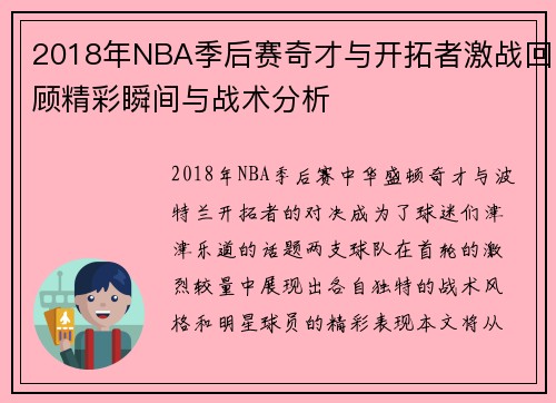 2018年NBA季后赛奇才与开拓者激战回顾精彩瞬间与战术分析