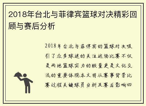 2018年台北与菲律宾篮球对决精彩回顾与赛后分析