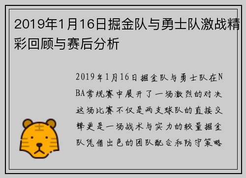 2019年1月16日掘金队与勇士队激战精彩回顾与赛后分析