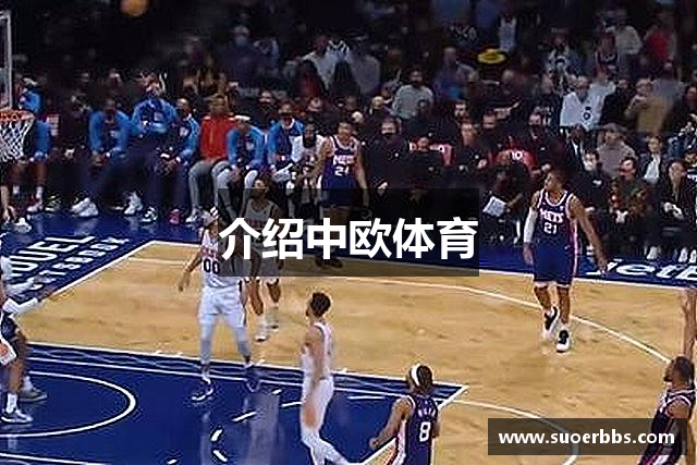 介绍中欧体育