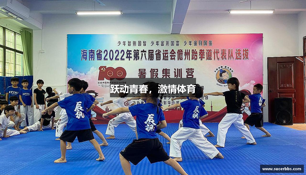 跃动青春，激情体育